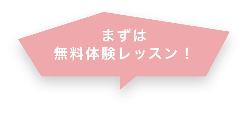 まずは無料体験レッスン!