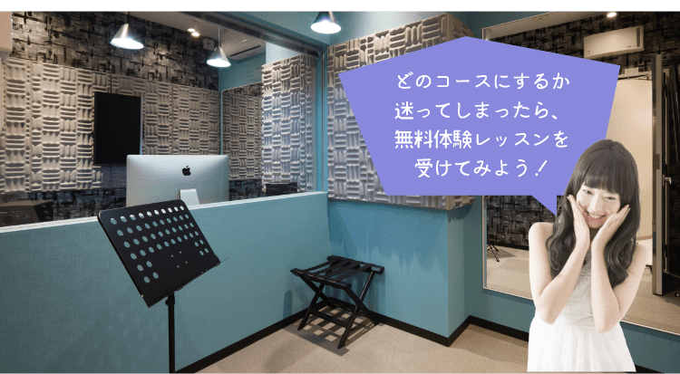 どのコースにするか迷ってしまったら、無料体験レッスンを受けてみよう!