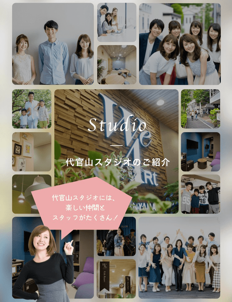 Studio 代官山スタジオのご紹介　代官山スタジオには、楽しい仲間とスタッフがたくさん！