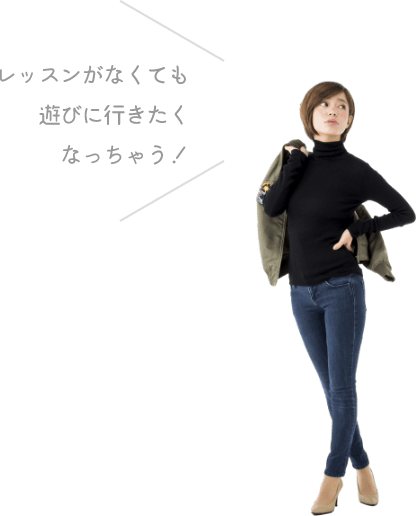 レッスンがなくても遊びに行きたくなっちゃう!