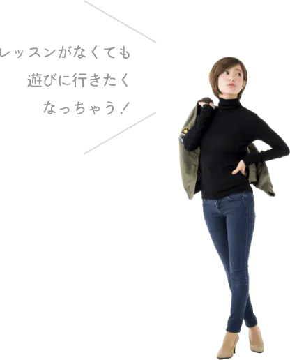 レッスンがなくても遊びに行きたくなっちゃう!