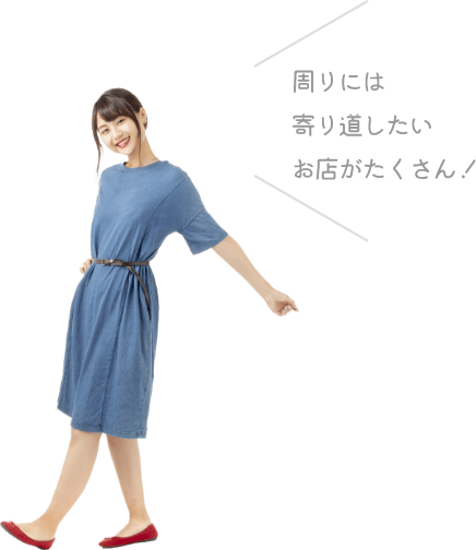 周りには寄り道したいお店がたくさん!