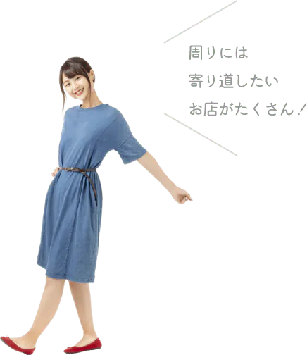 周りには寄り道したいお店がたくさん!