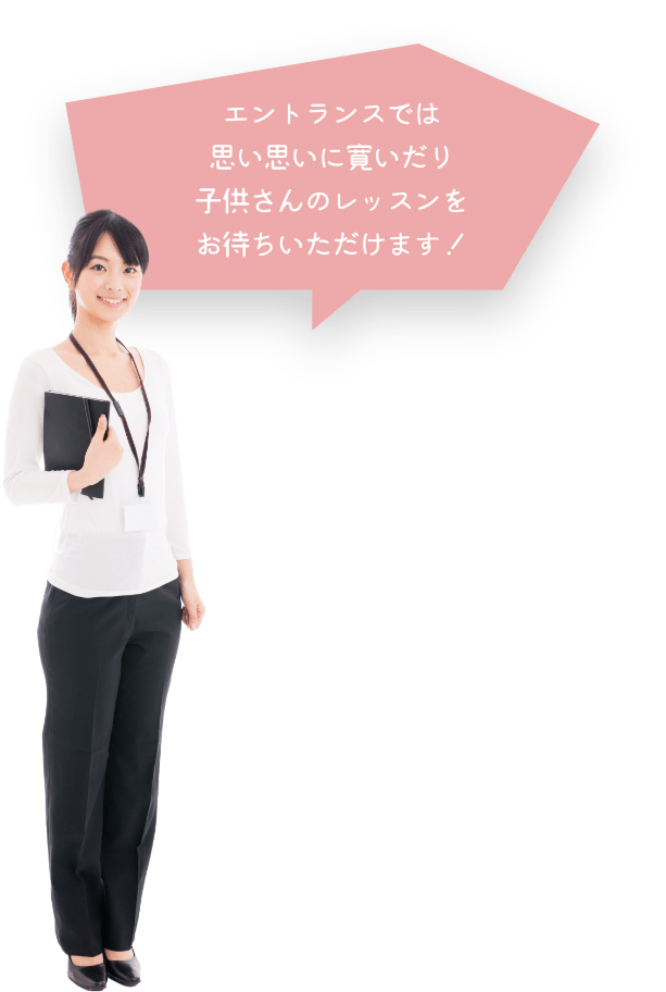 エントランスでは思い思いに寛いだり子供さんのレッスンをお待ちいただけます!