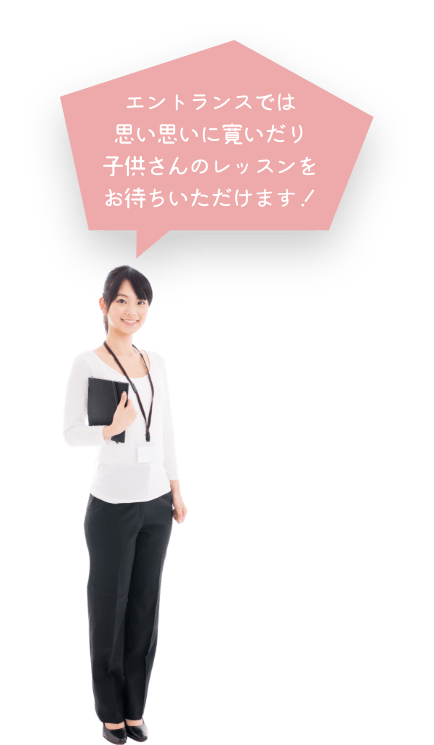 エントランスでは思い思いに寛いだり子供さんのレッスンをお待ちいただけます!