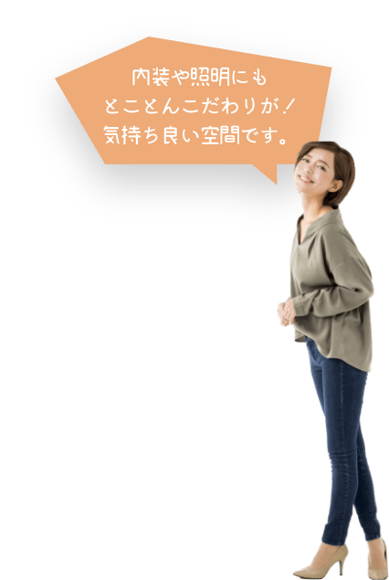 内装や照明にもとことんこだわりが!気持ち良い空間です。
