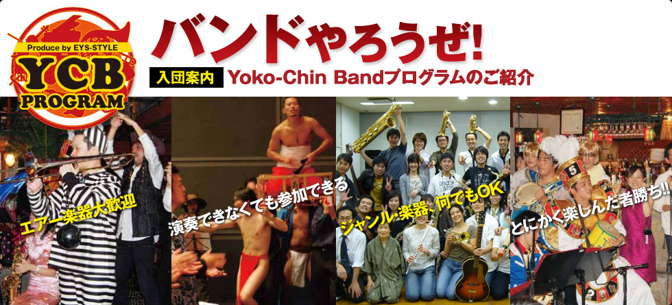 バンドやろうぜ！　[入団案内]Yoko-Chin Bandプログラムのご紹介