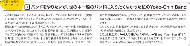 YOSSYからのメッセージ　バンドをやりたいが、世の中一般のバンドに入りたくなかった私のYoko-Chin Band