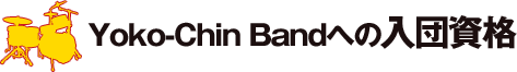 Yoko-Chin Bandへの入団資格