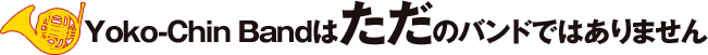 Yoko-Chin Bandはただのバンドではありません