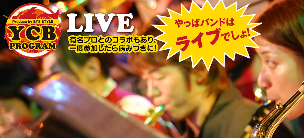 LIVE 有名プロとのコラボもあり、一度参加したら病みつきに！