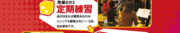 準備その2　定期練習