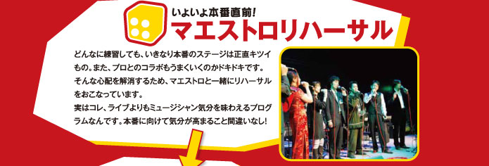 いよいよ本番直前！　マエストロリハーサル