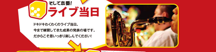 そして本番！　ライブ当日