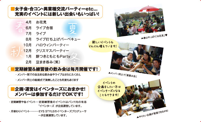 女子会・合コン・異業種交流パーティetc...充実のイベントには新しい出会いもいっぱい！　定期練習&練習後の飲み会は毎月開催です！　企画・運営はイベンターズにおまかせ！メンバーは参加するだけでOKです！