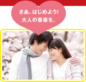 音楽を通して愛を伝えよう