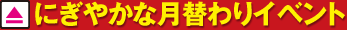 にぎやかな月替わりイベント
