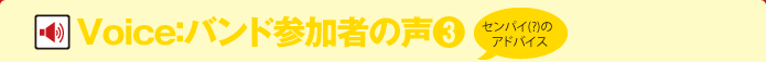 Voice：バンド参加者の声(3)