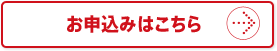 お申込みはこちら