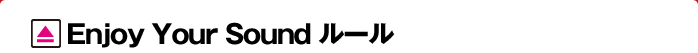 Enjoy Your Sound ルール
