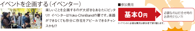 イベントを企画する（イベンター）参加費用基本0円 必要なのは打合せ時のお茶代ぐらい？