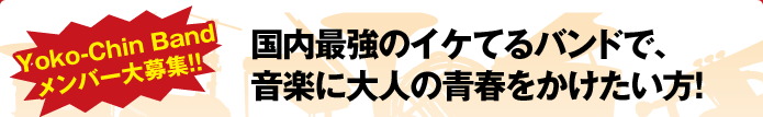 Yoko-Chin Band メンバー大募集！！国内最強のイケてるバンドで、音楽に大人の青春をかけたい方！