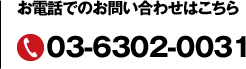お電話でのお問い合わせはこちら 03-6302-0031