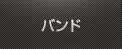 バンド・ライブ活動