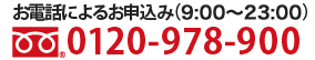 お電話によるお申込み（9：00～20：00） 0120-978-900
