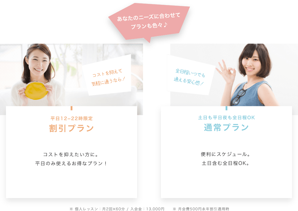 「あなたのニーズに合わせてプランも色々♪」「平日12−22時限定割引プランコストを抑えたい方に。平日のみ使えるお得なプラン！」「土日も平日夜も全日程OK通常プラン便利にスケジュール。土日含む全日程OK。」