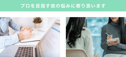 プロを目指す故の悩みに寄り添います