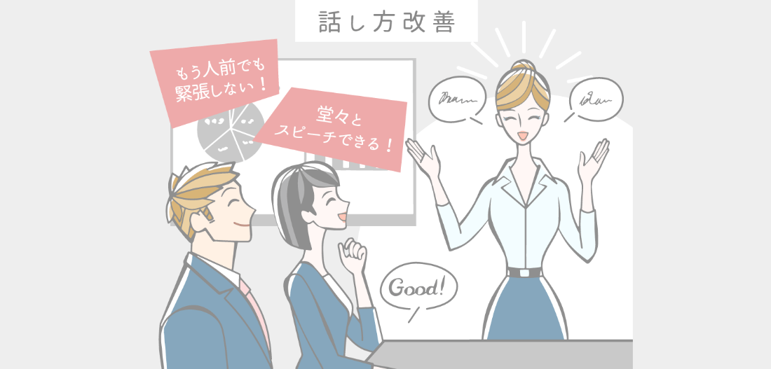 話し方改善。もう人前でも緊張しない！堂々とスピーチできる！