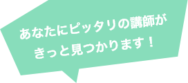 あなたにピッタリの講師がきっと見つかります!