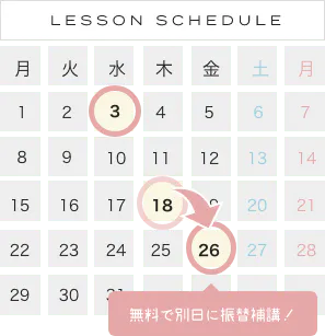LESSON SCHEDULE 無料で別日に振替補講!