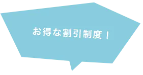 お得な割引制度!