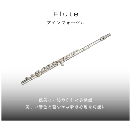 フルート 優美さに秘められた多機能美しい音色と軽やかな吹き心地を可能に Ein Vogel アインフォーゲル