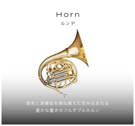 ホルン 音色と演奏性を兼ね備えた包み込まれる豊かな響きのフルダブルホルン Runde ルンデ