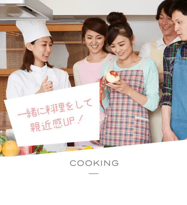 一緒に料理をして親近感UP! COOKING 料理合コン