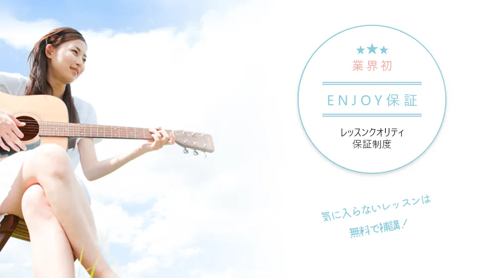業界初 ENJOY保証 レッスンクオリティ補償制度 気に入らないレッスンは無料で補講!