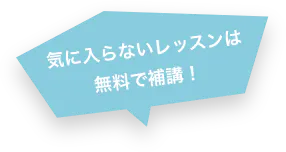 気に入らないレッスンは無料で補講!