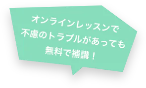オンラインレッスンで不慮のトラブルがあっても無料で補講!