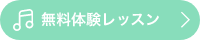 無料体験レッスン
