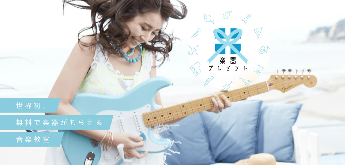 世界初、無料で楽器がもらえる音楽教室 楽器プレゼント