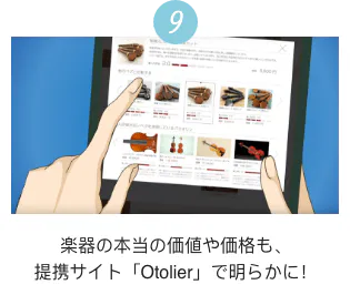9 楽器の本当の価値や価格も、提携サイト「Otolier」で明らかに!