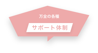 万全の各種サポート体制
