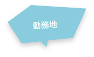 勤務地