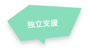 独立支援