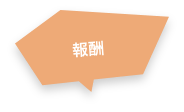 報酬