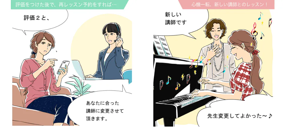 評価を付けた後で、際レッスン予約をすれば… 評価2と、 あなたに合った講師に変更させていただきます。 心機一転、新しい講師とのレッスン! 新しい講師です 先生変更してよかった〜♪