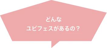 どんなユビフェスがあるの?